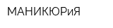 МАНИКЮРиЯ