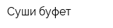 Суши буфет