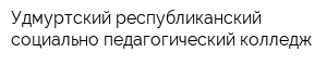 Удмуртский республиканский социально-педагогический колледж