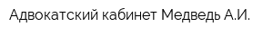 Адвокатский кабинет Медведь АИ