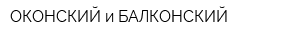 ОКОНСКИЙ и БАЛКОНСКИЙ