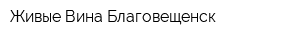 Живые Вина Благовещенск