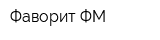 Фаворит-ФМ