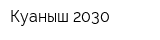 Куаныш 2030