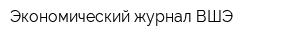 Экономический журнал ВШЭ
