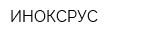ИНОКСРУС
