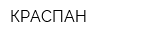 КРАСПАН