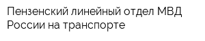 Пензенский линейный отдел МВД России на транспорте