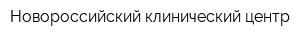Новороссийский клинический центр