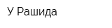 У Рашида
