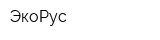 ЭкоРус