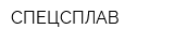 СПЕЦСПЛАВ