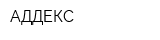 АДДЕКС