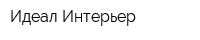 Идеал-Интерьер