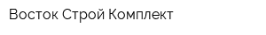 Восток Строй Комплект