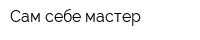 Сам себе мастер