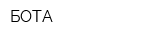 БОТА