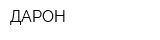 ДАРОН