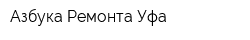 Азбука Ремонта-Уфа