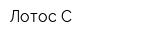Лотос-С
