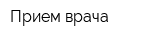 Прием врача