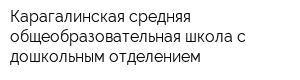 Карагалинская средняя общеобразовательная школа с дошкольным отделением