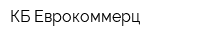 КБ Еврокоммерц