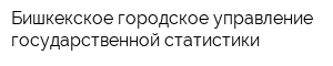 Бишкекское городское управление государственной статистики