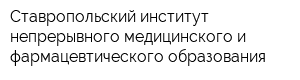 Ставропольский институт непрерывного медицинского и фармацевтического образования