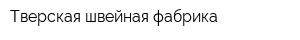 Тверская швейная фабрика
