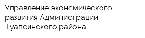 Управление экономического развития Администрации Туапсинского района