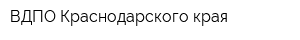 ВДПО Краснодарского края