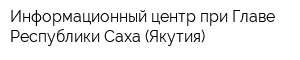 Информационный центр при Главе Республики Саха (Якутия)