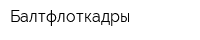 Балтфлоткадры