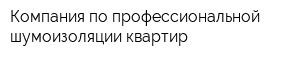 Компания по профессиональной шумоизоляции квартир