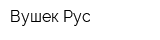 Вушек Рус