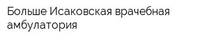 Больше-Исаковская врачебная амбулатория
