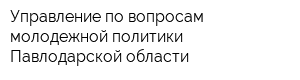 Управление по вопросам молодежной политики Павлодарской области