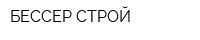 БЕССЕР-СТРОЙ