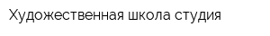 Художественная школа-студия