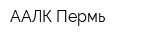 ААЛК-Пермь