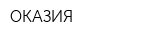 ОКАЗИЯ