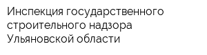 Инспекция государственного строительного надзора Ульяновской области