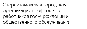 Стерлитамакская городская организация профсоюзов работников госучреждений и общественного обслуживания