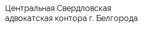 Центральная Свердловская адвокатская контора г Белгорода