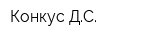 Конкус ДС