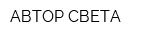 АВТОР СВЕТА