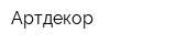 Артдекор