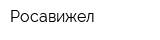 Росавижел