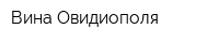 Вина Овидиополя